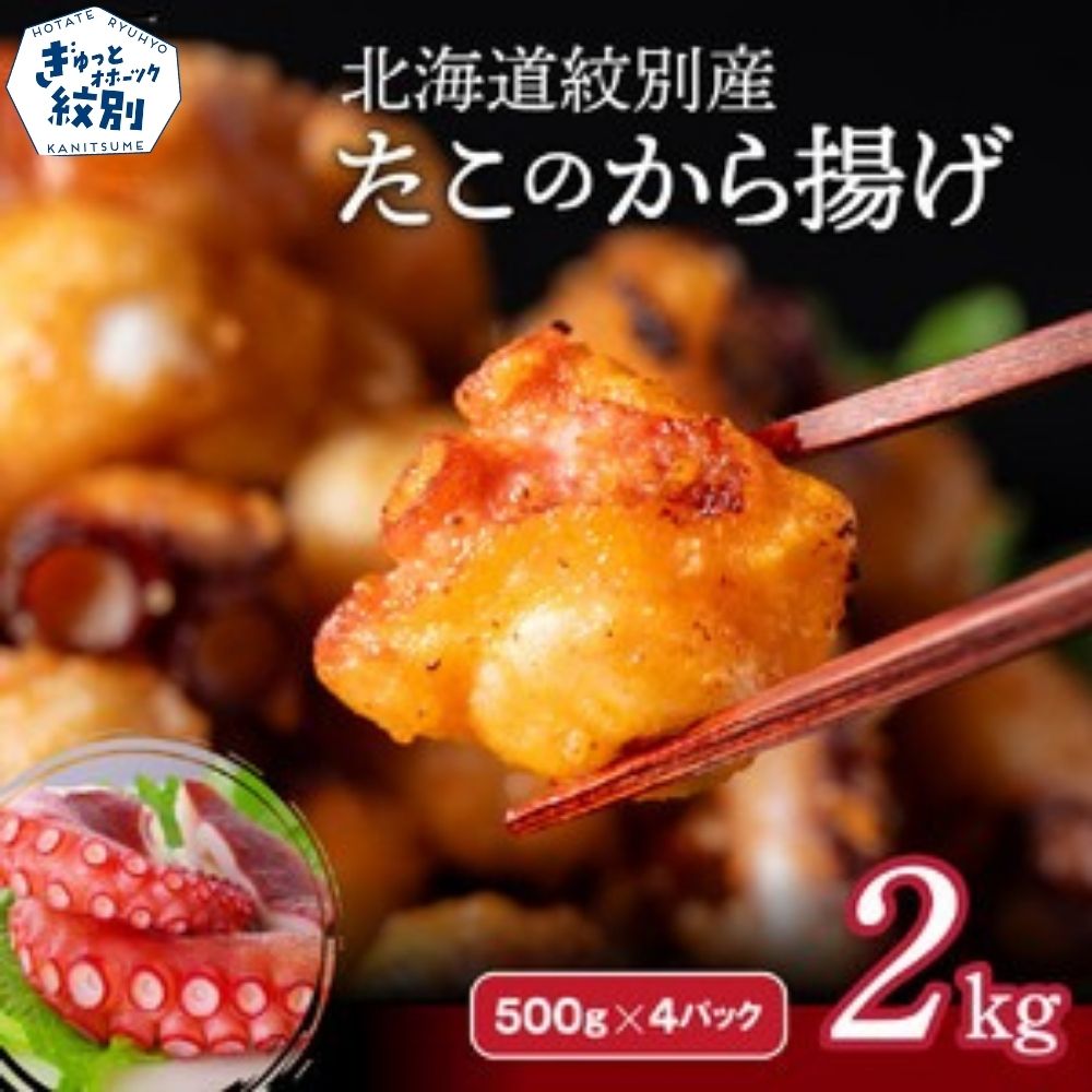 27-37 北海道紋別産たこのから揚げ2kg