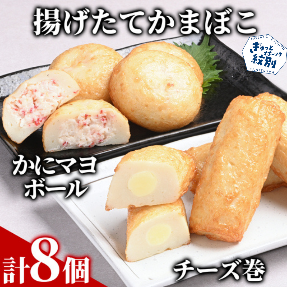10-574 【一番人気!!!】かにマヨ・チーズ巻き各４個セット【揚げたてかまぼこ】