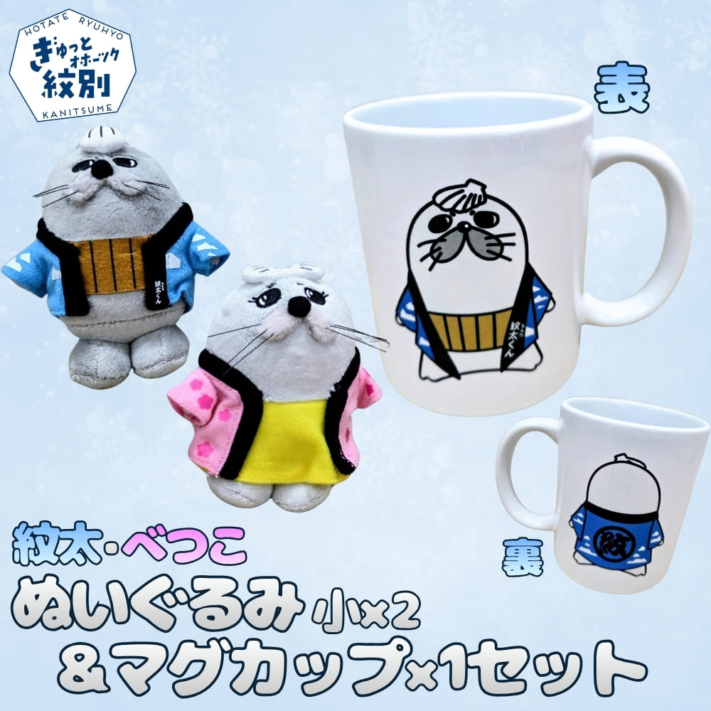 16-195 ゆるキャラ紋太・べつこグッズ(ぬいぐるみ小×2、マグカップ[ブルー］)