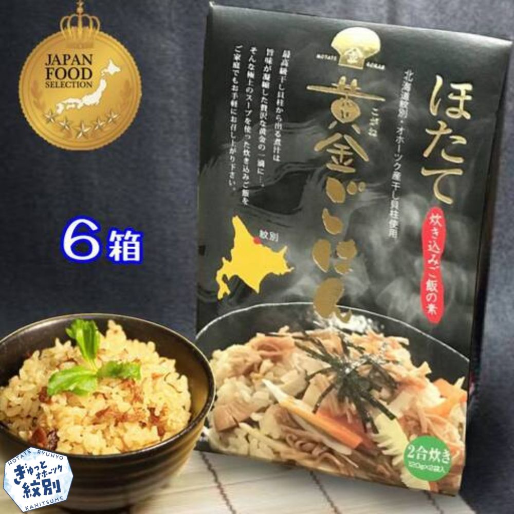 21-42 ほたて黄金ごはん(6箱)