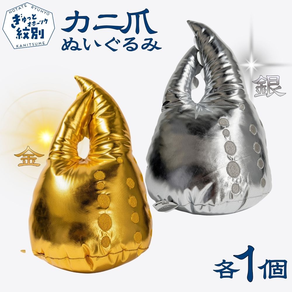 34-49 紋別名物！カニの爪ぬいぐるみ(金・銀)