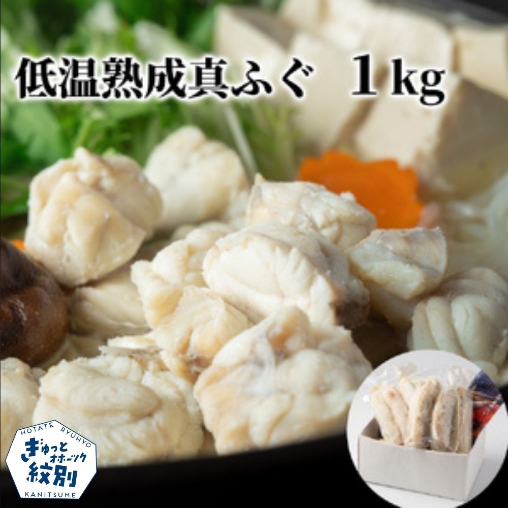12-340 低温熟成真ふぐ1kg
