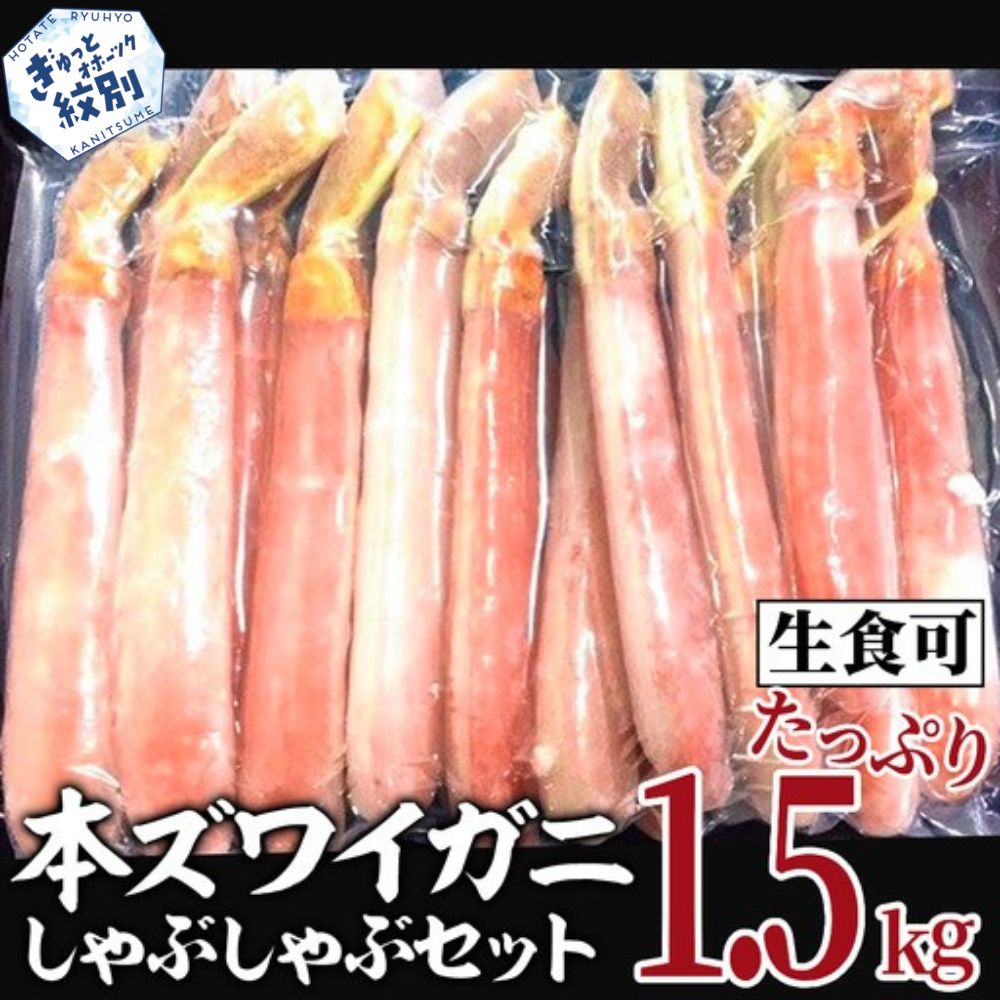 39-18 【厳選部位のみ】本ズワイガニしゃぶしゃぶ【大】(たっぷり1.5kg)｜ 生食可 お刺身