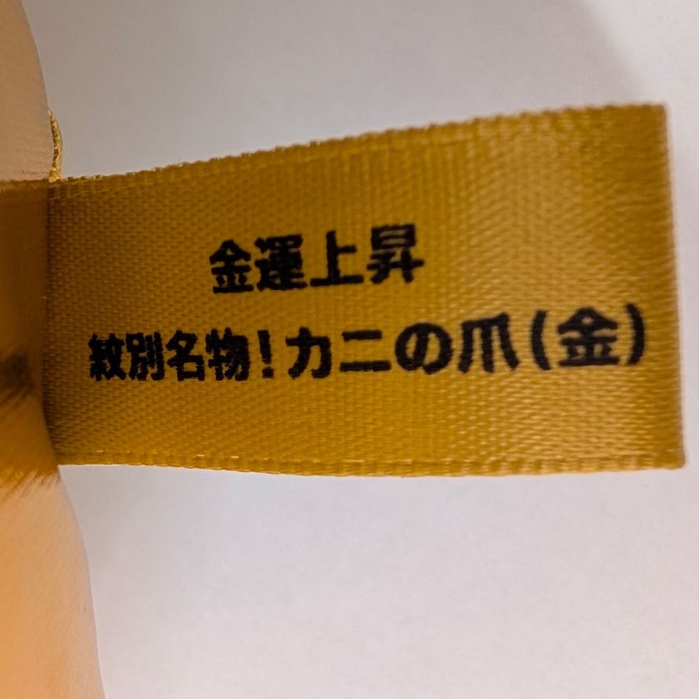 34-49 紋別名物！カニの爪ぬいぐるみ(金・銀)