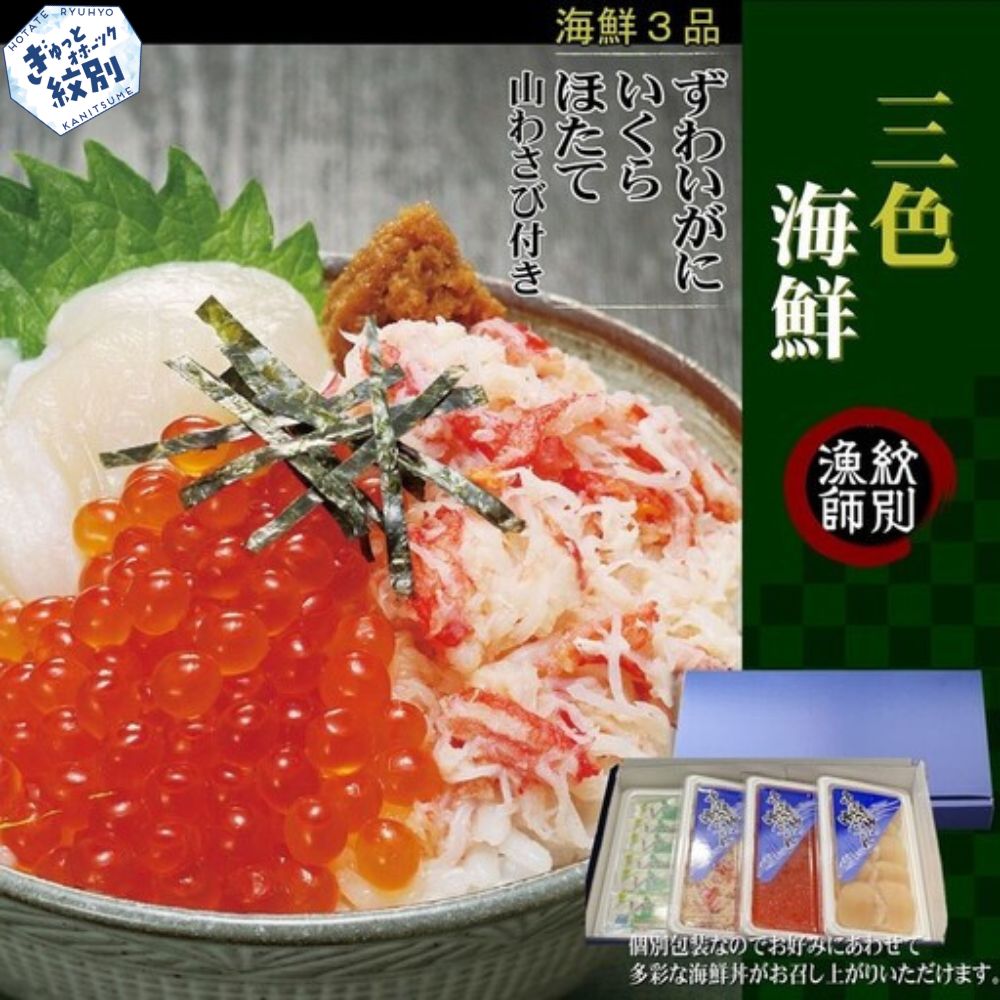 23-25 三色海鮮セット×2　化粧箱入り　｜海鮮丼　いくら　かに　帆立　北海道