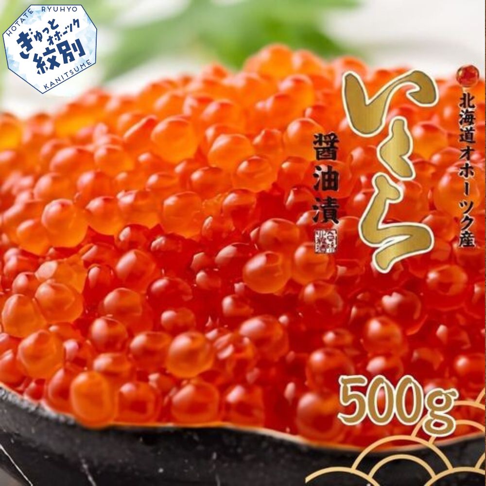 58-15 いくら醤油漬け500ｇ(250ｇ×2)