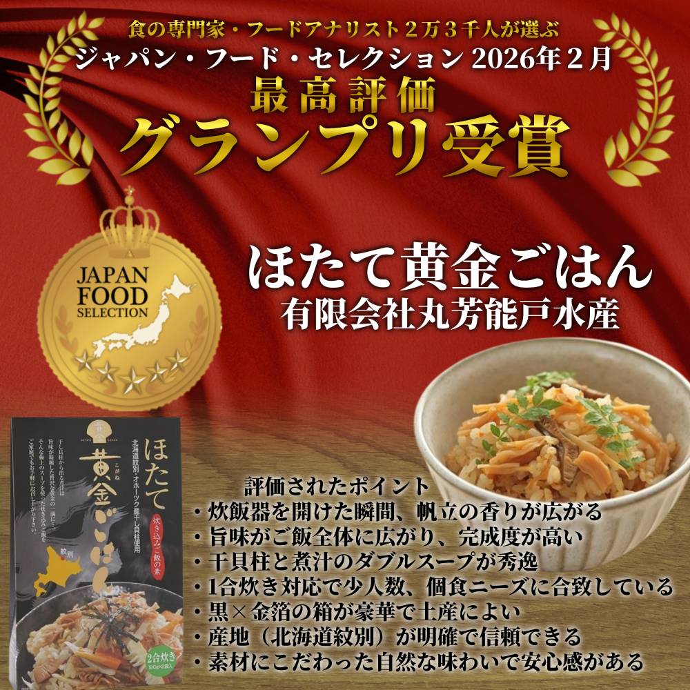 21-42 ほたて黄金ごはん(6箱)