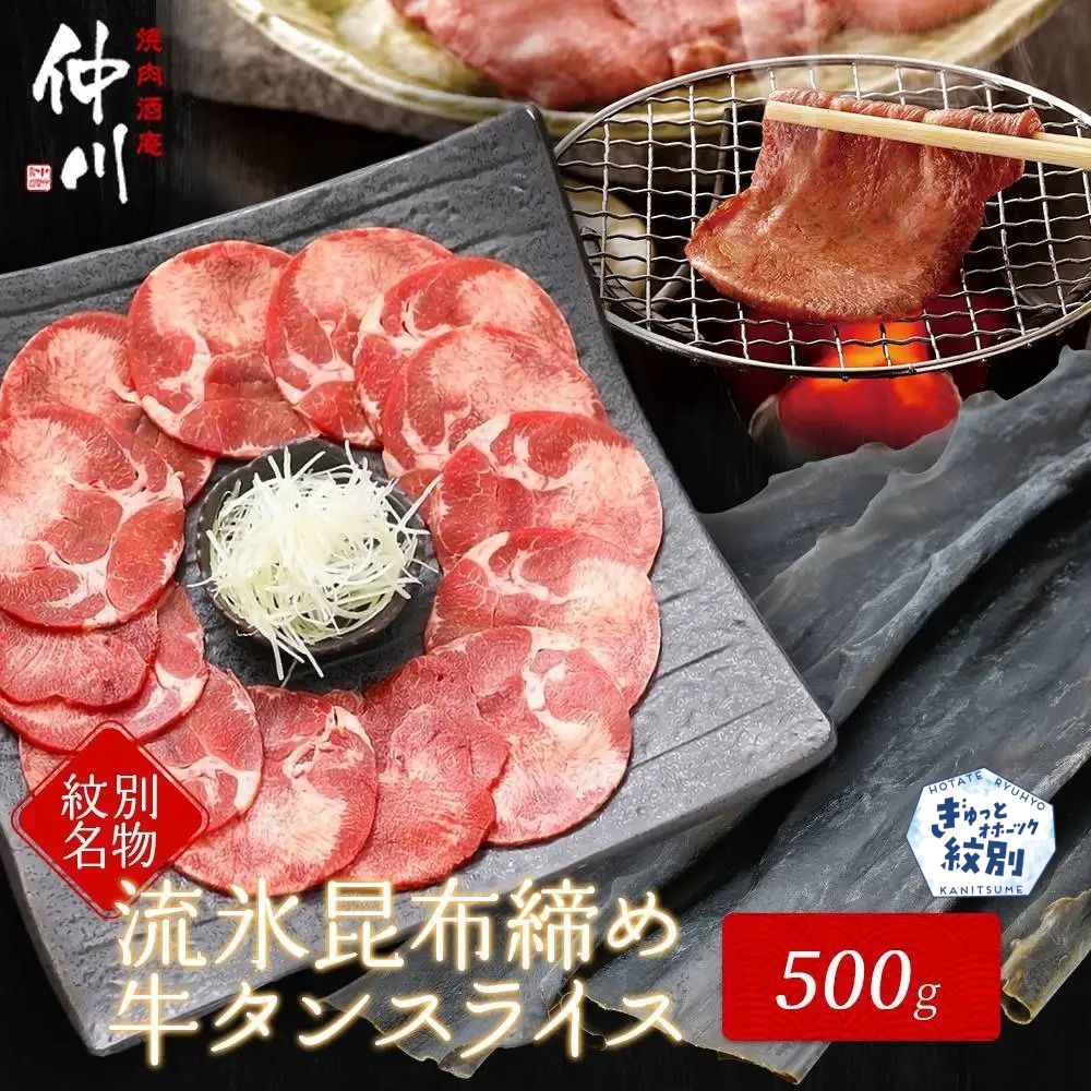 17-86 紋別名物 流氷昆布締め牛タン 500g