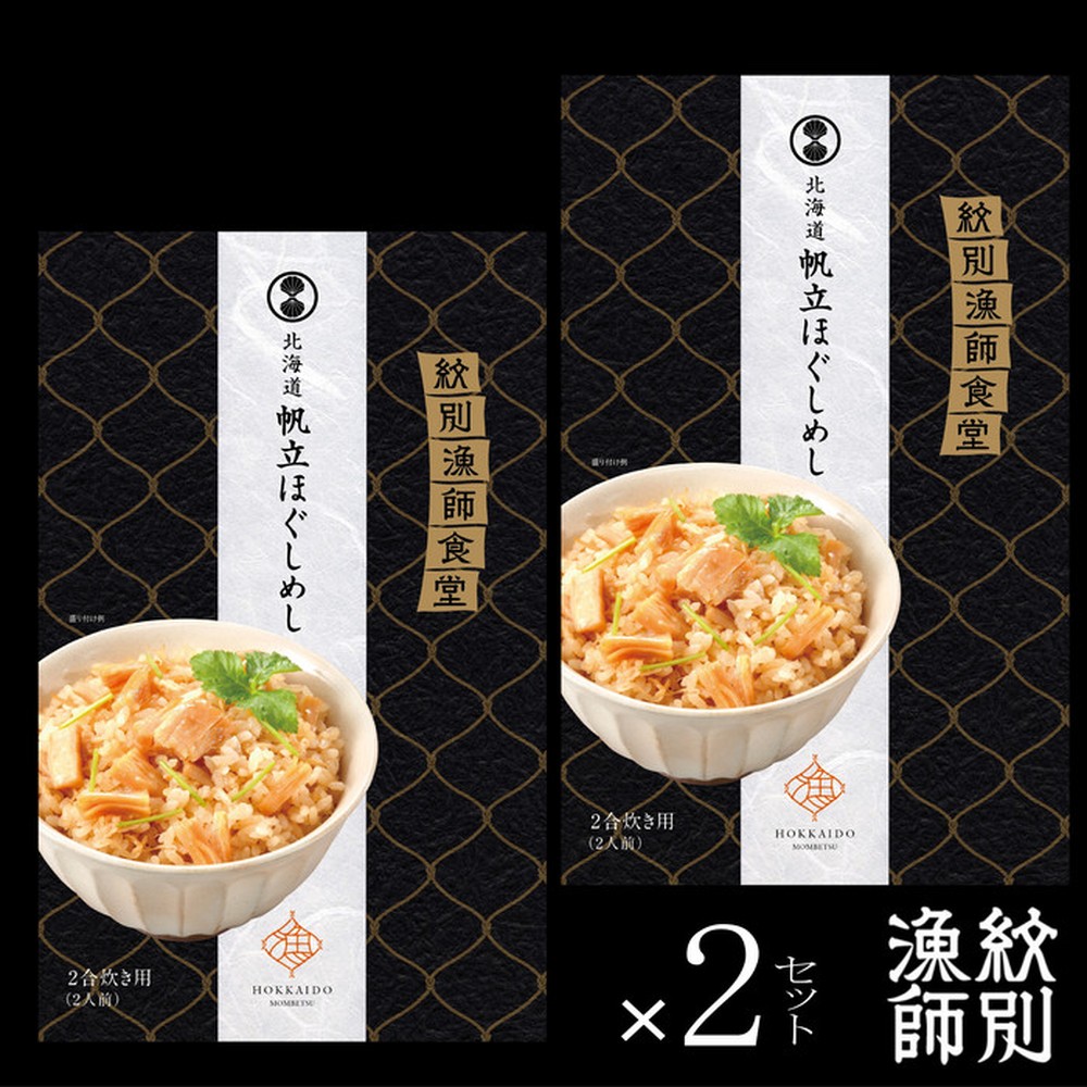 23-15 【無添加】 「紋別漁師食堂」北海道 帆立ほぐしめし4個　｜北海道　グルメ　海鮮　炊き込みご飯