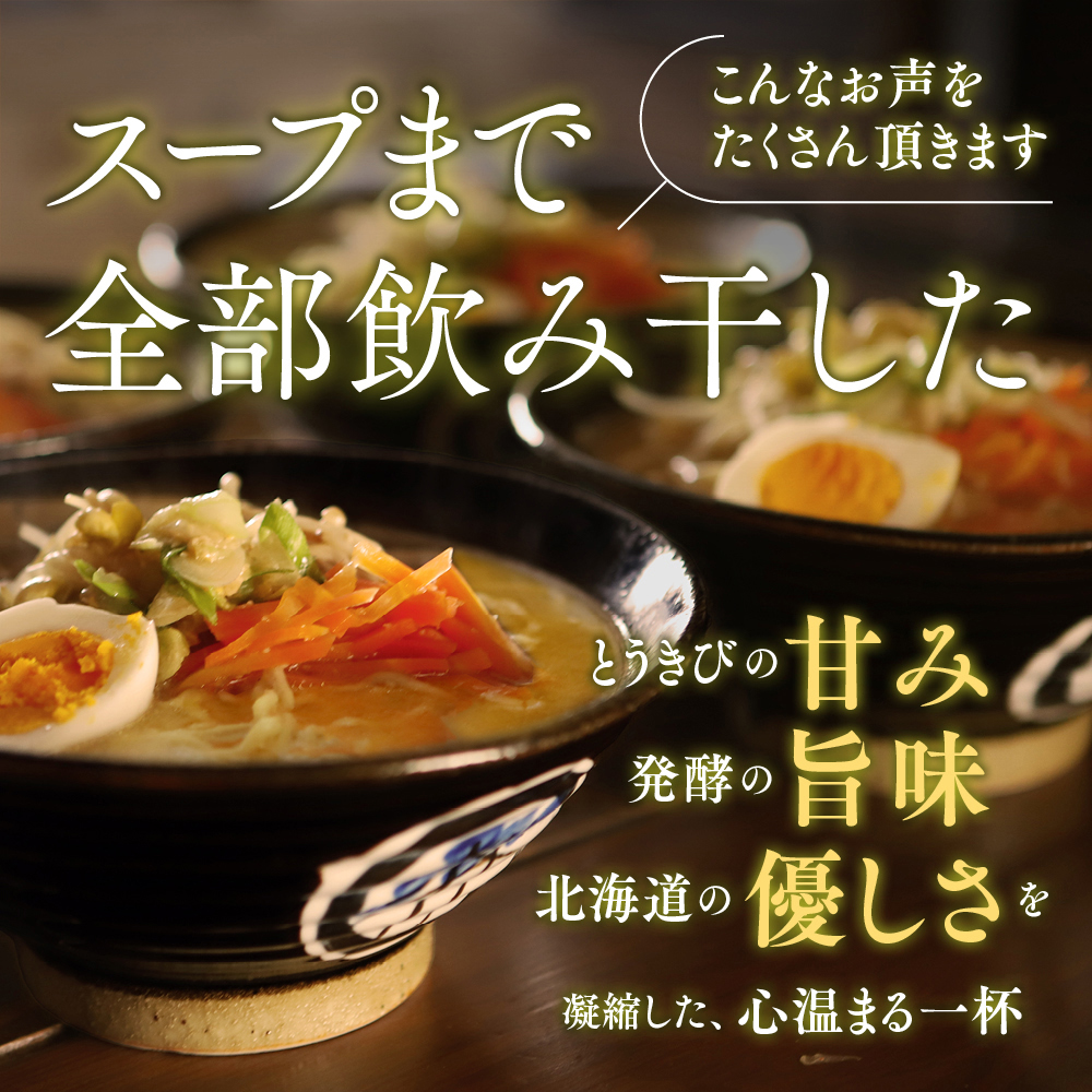 8-17 ここだけの味！とうきび味噌の甘味がきいたラーメン4食