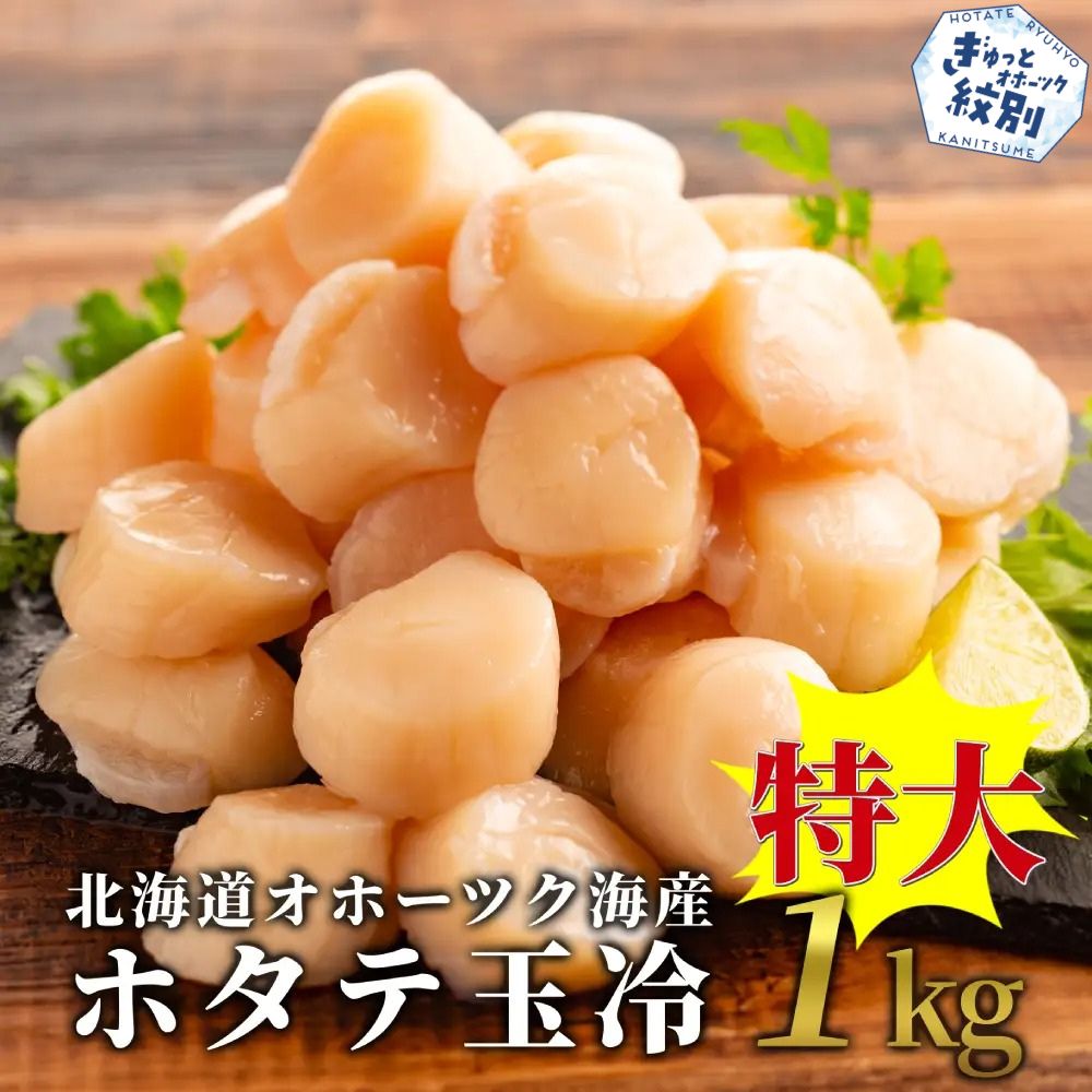 27-59 北海道オホーツク海産ホタテ玉冷特大(1kg)