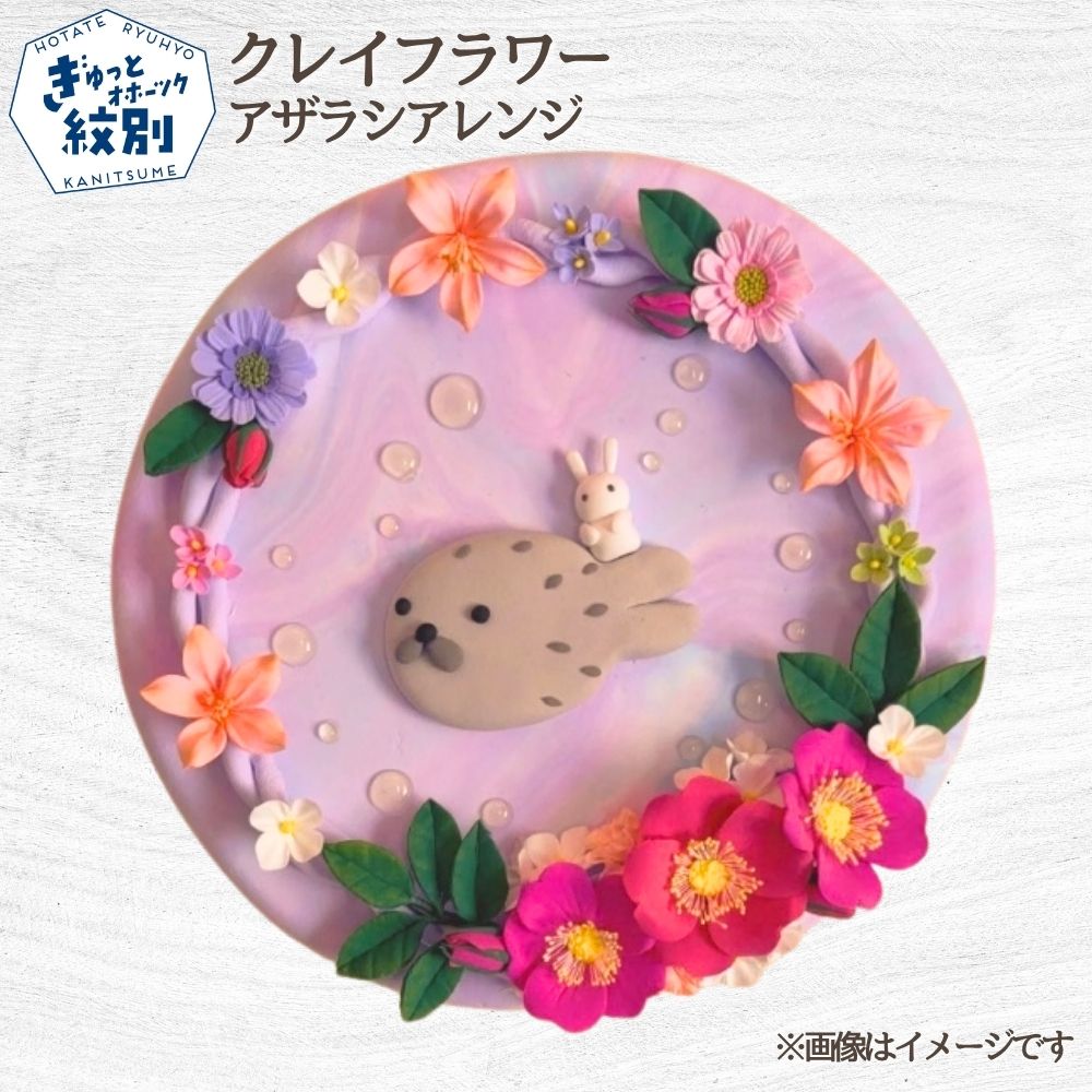 18-193 クレイフラワー アザラシアレンジ (ピンク)