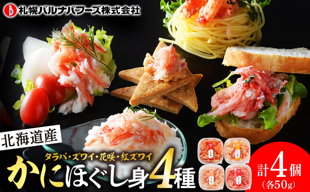 かに４種ほぐし身食べ比べ(各50g)