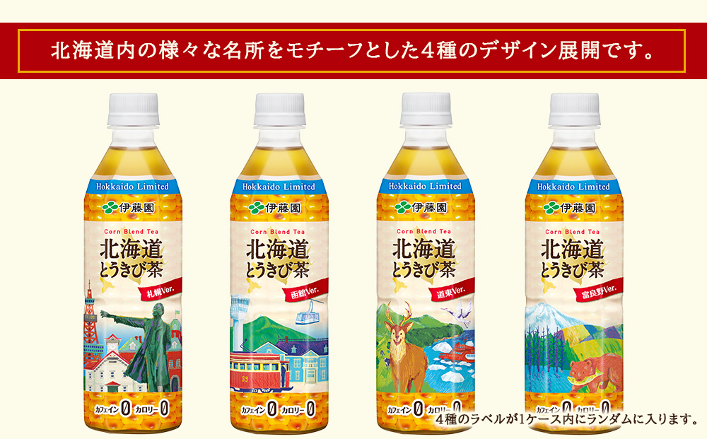 【北海道限定】北海道とうきび茶 500ml×24本【3カ月定期便】