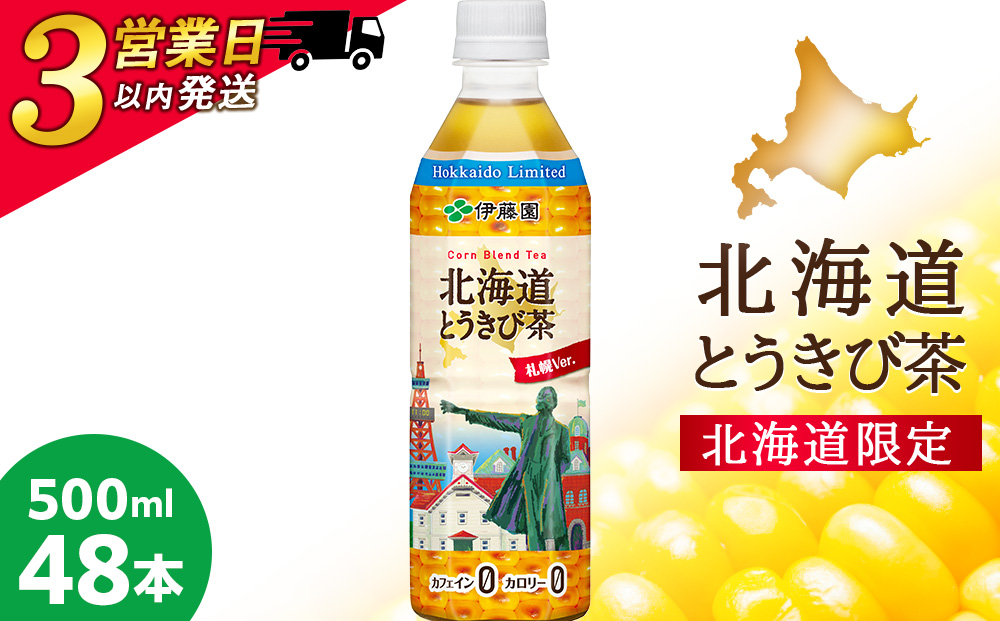 【3営業日以内発送】【北海道限定】北海道とうきび茶 500ml×24本×2ケース