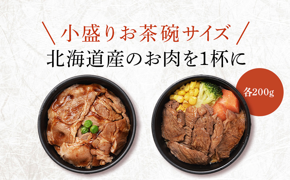 北海道産 牛ステーキ丼・豚丼
