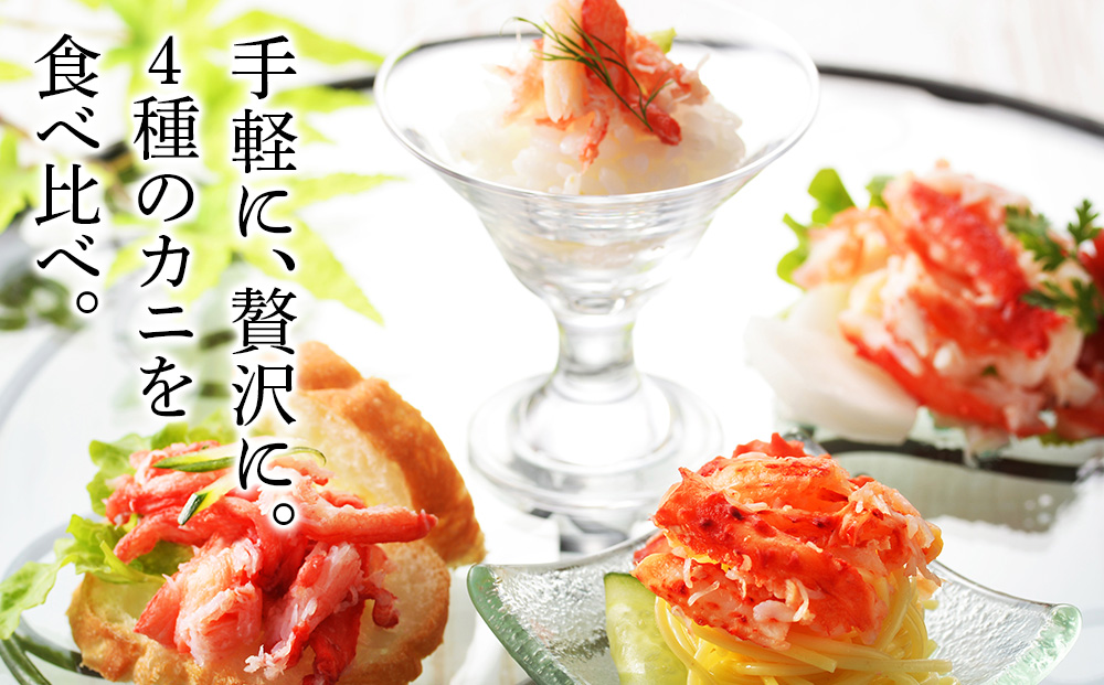 かに４種ほぐし身食べ比べ(各50g)