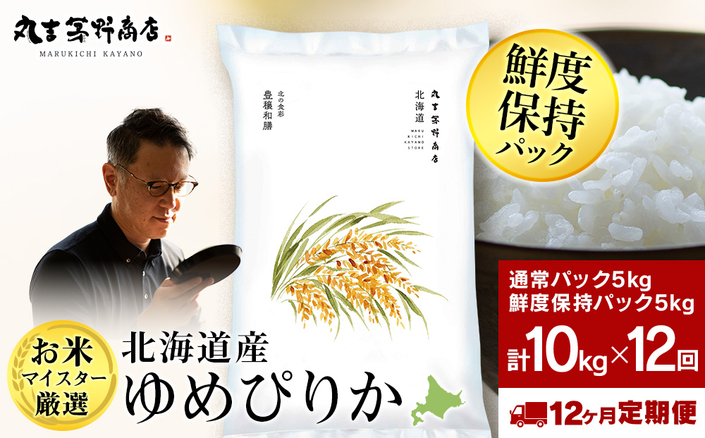 【定期便12回・下旬発送】北海道産ゆめぴりか 10kg(通常パック5kg×1袋、鮮度保持パック5kg×1袋) 特A お米  千歳 北海道米