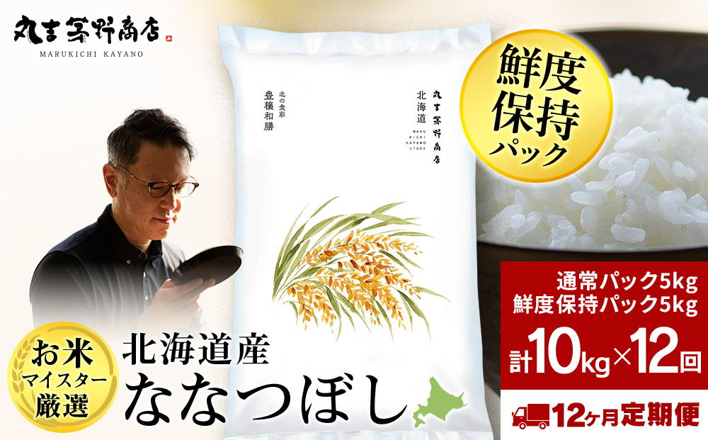 【定期便12回・下旬発送】北海道産ななつぼし 10kg(通常パック5kg×1袋、鮮度保持パック5kg×1袋) 特A お米  千歳 北海道米