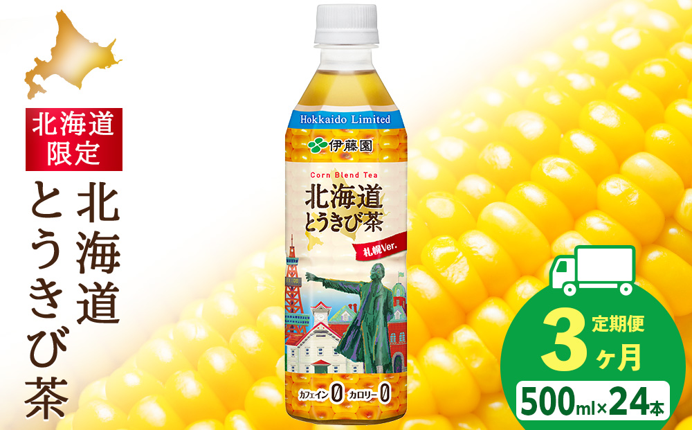 【北海道限定】北海道とうきび茶 500ml×24本【3カ月定期便】