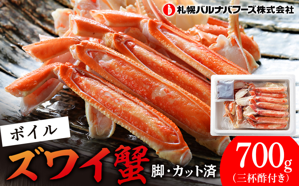 ズワイガニ ボイル 700g 脚 カット済 お取り寄せ グルメ 【北海道】【札幌バルナバフーズ】