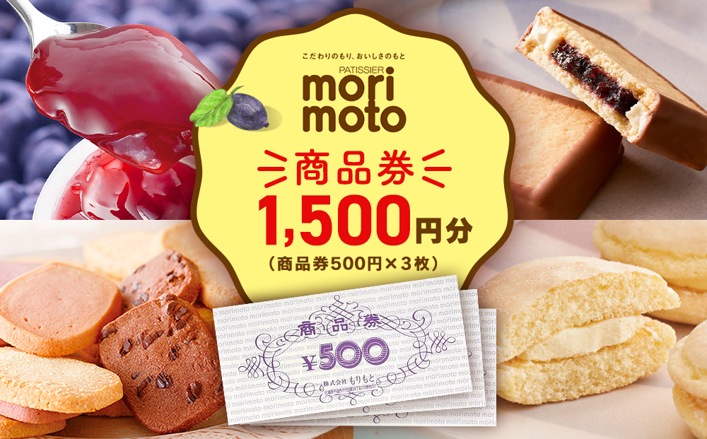 ギフト券 500円分×3枚  1500円分 《もりもと》お買い物券　商品券  贈り物 お菓子 スイーツ【北海道】