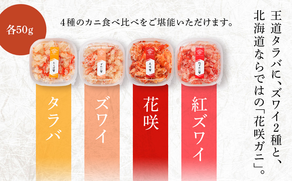 かに４種ほぐし身食べ比べ(各50g)