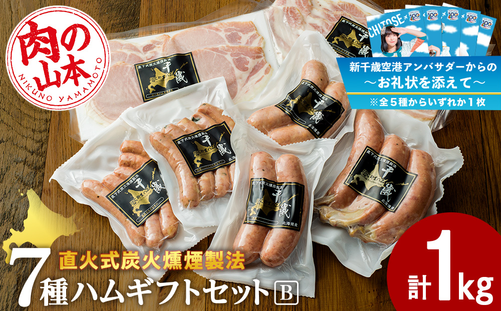 【千歳市開港100年記念】ハムギフトセットB （NYH-03） 7品 詰合せ ハム ソーセージ 〈肉の山本〉
