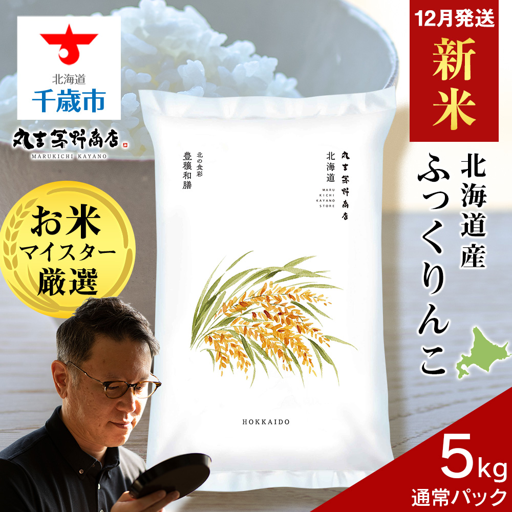 【12月発送】 北海道産ふっくりんこ 10kg(通常パック5kg×2袋)