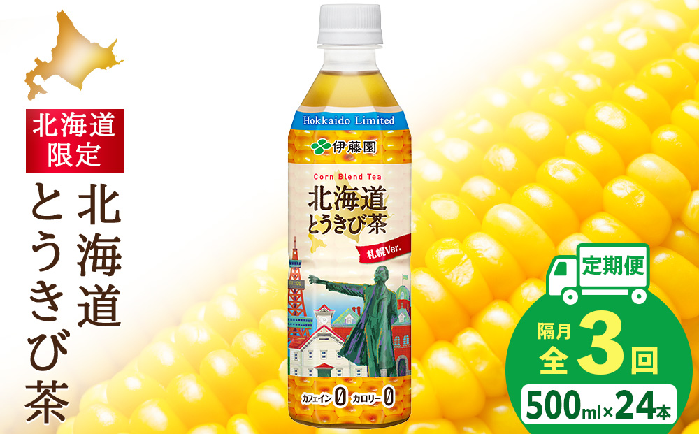 【北海道限定】北海道とうきび茶 500ml×24本★隔月・全3回お届け とうきび とうもろこし お茶 コーン茶 とうもろこし茶