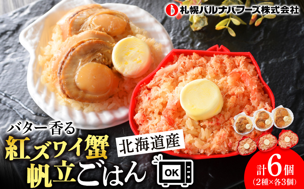 紅ずわい蟹 ごはん バター 帆立ごはん 6個 (2種×3個) かにめし ホタテめし レンジ 簡単 ギフト 【北海道】【札幌バルナバフーズ