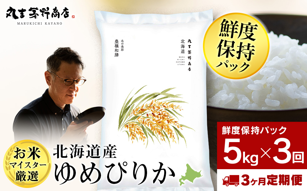 【定期便3回・上旬発送】北海道産ゆめぴりか 5kg(鮮度保持パック5kg×1袋) 特A お米  千歳 北海道米