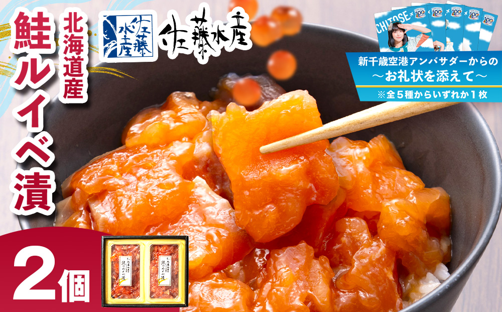 【千歳市開港100年記念】【10月22日入金分まで】～お礼状を添えて～　＜フジテレビ『どっちのふるさと？』で紹介！＞佐藤水産  鮭ルイベ漬 130ｇ×２
