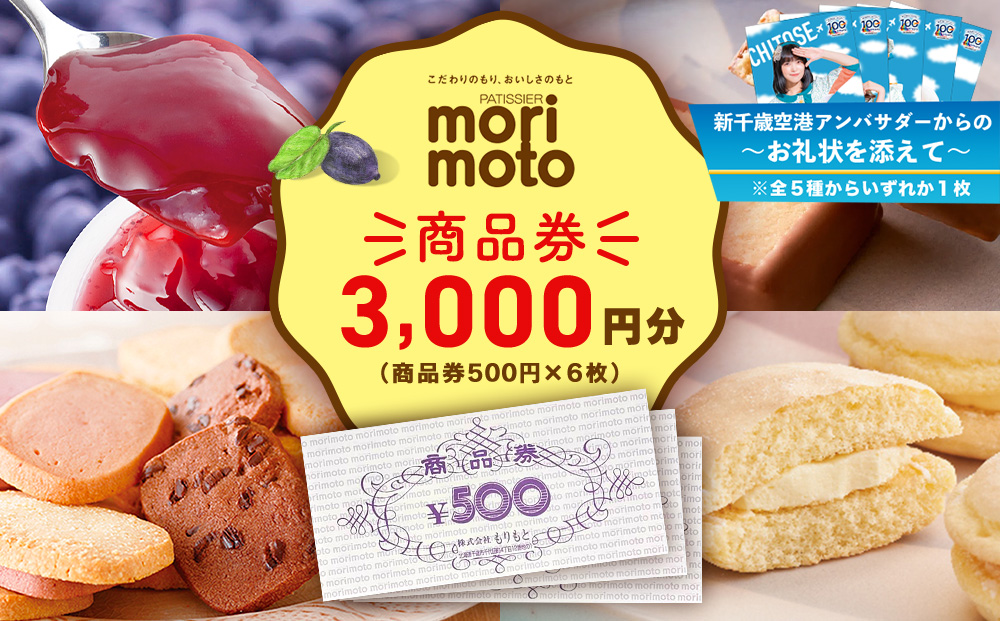 【千歳市開港100年記念】ギフト券 500円分×6枚 3000円分《もりもと》お買い物券　商品券 贈り物 お菓子 スイーツ【北海道】