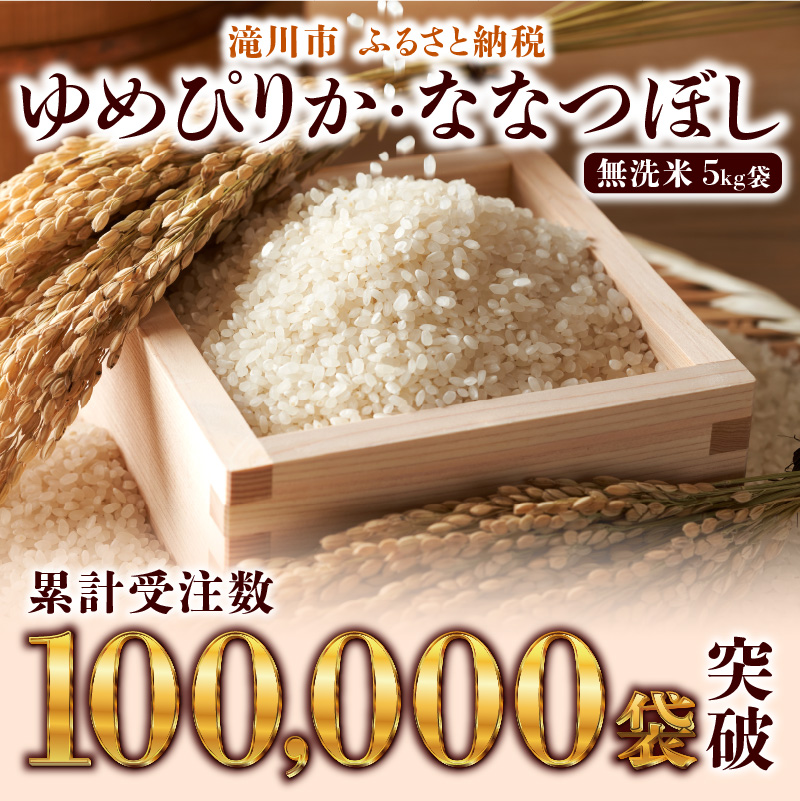 特A 北海道滝川産 ななつぼし 無洗米 5kg 3ヵ月定期便[R8年産]お米マイスター 新米 単一米 産地限定米 ブランド米 北海道米 北海道産 白米 精米 米 こめ お米 ご飯 おにぎり 道産 送料無料 むせんまい 限定 贈答