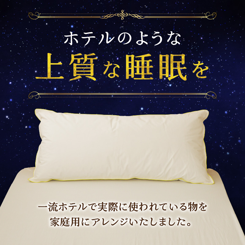 【抱き枕にも】スペシャルロングピロー ｜ 枕 まくら 寝具 ロング ダックダウン 綿100％ 枕カバー付き 高級羽毛 ふかふか ベッド 布団 安心 快眠 新居 引っ越し ギフト プレゼント 送料無料 完全国内生産 国産 日本製 北海道 【 滝川市 】-
