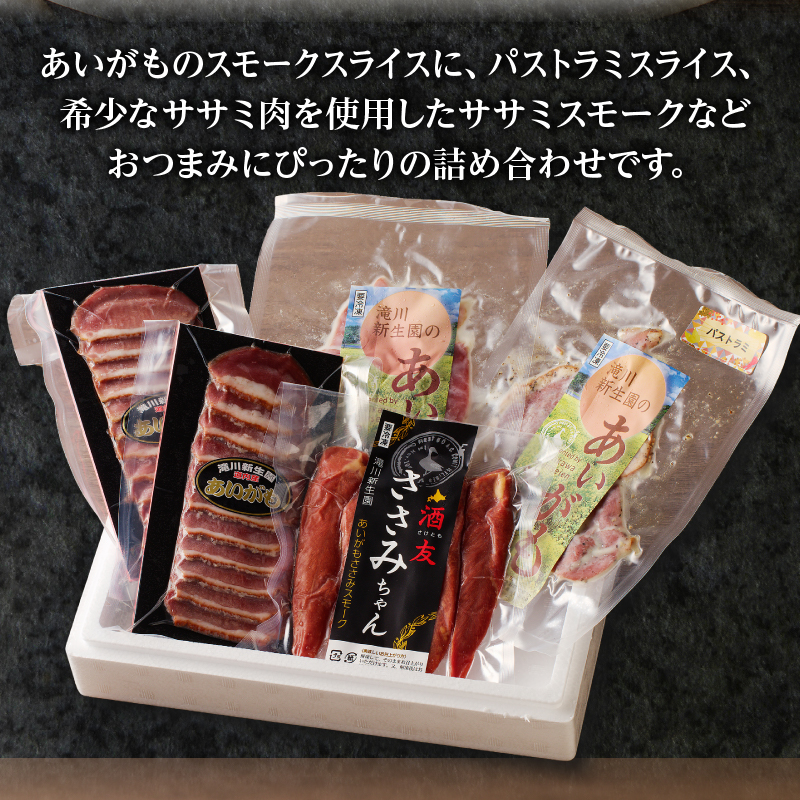 滝川新生園の合鴨（あいがも）スモーク4種セット