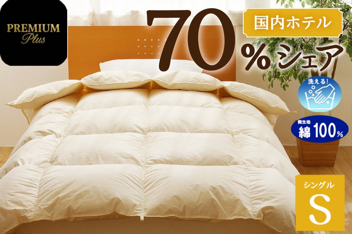 【シングル】羽毛増量 羽毛布団 掛け布団 羽毛掛け布団＜Premium Plus＞｜ 日本製 洗える ホテル仕様 寝具 ベッド 布団 綿100％ 受注生産 完全国内生産 国産 一流ホテル テーマパーク 抗菌防臭 快眠 北海道 【 滝川市 】-