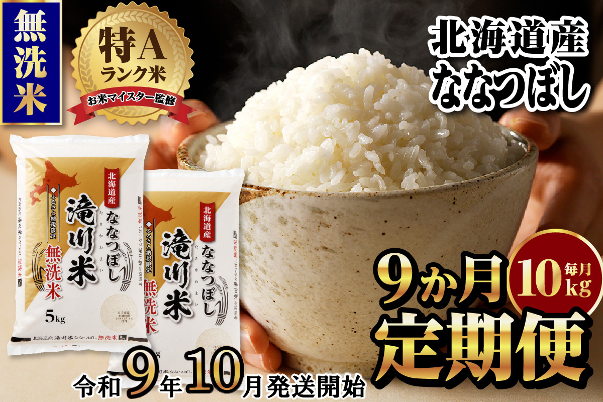 《R9年産先行予約》特A 北海道滝川産 ななつぼし無洗米10kg 9ヵ月定期便 お米マイスター 新米 単一米 産地限定米 ブランド米 北海道産 白米 精米 米 こめ コメ お米 ご飯 おにぎり 生活応援 道産 むせんまい 限定 贈答