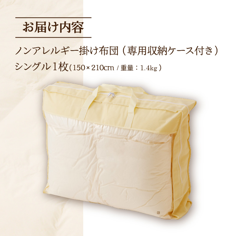 【ノンアレルギー素材】掛け布団 シングル ｜ 防ダニ ふわふわ 寝具 掛布団 軽い コンパクト 洗える ベッド 布団 綿100％ 安心 快眠 日本製 国産 新居 引っ越し ギフト プレゼント 送料無料 北海道 【 滝川市 】-