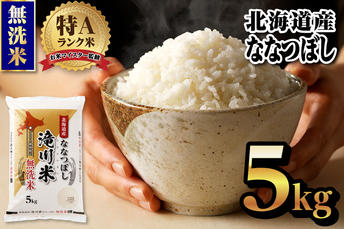 特A 北海道滝川産 ななつぼし 無洗米 5kg[R8年産]新米 お米マイスター 単一米 産地限定米 ブランド米 北海道米 北海道産 白米 精米 米 こめ コメ お米 ご飯 おにぎり 道産 送料無料 むせんまい 限定 贈答 お試し