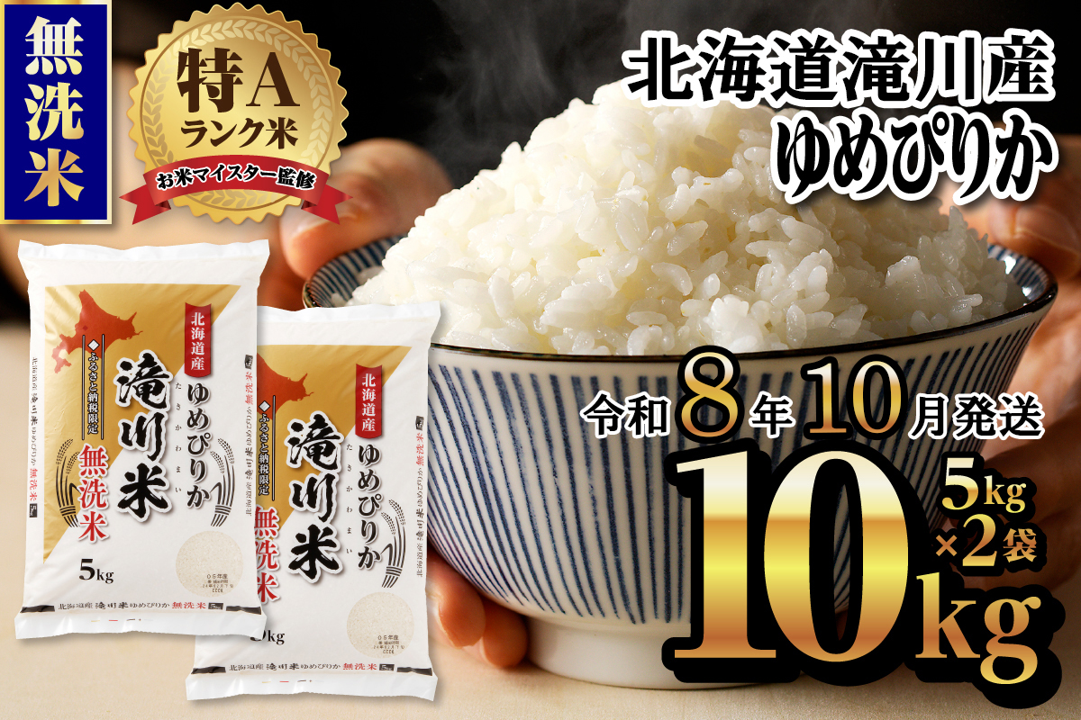 特A 北海道滝川産 ゆめぴりか 無洗米 10kg[R8年産]お米マイスター 新米 単一米 産地限定米 ブランド米 北海道米 北海道産 白米 精米 米 こめ コメ お米 ご飯 おにぎり 道産 送料無料 むせんまい 限定 贈答