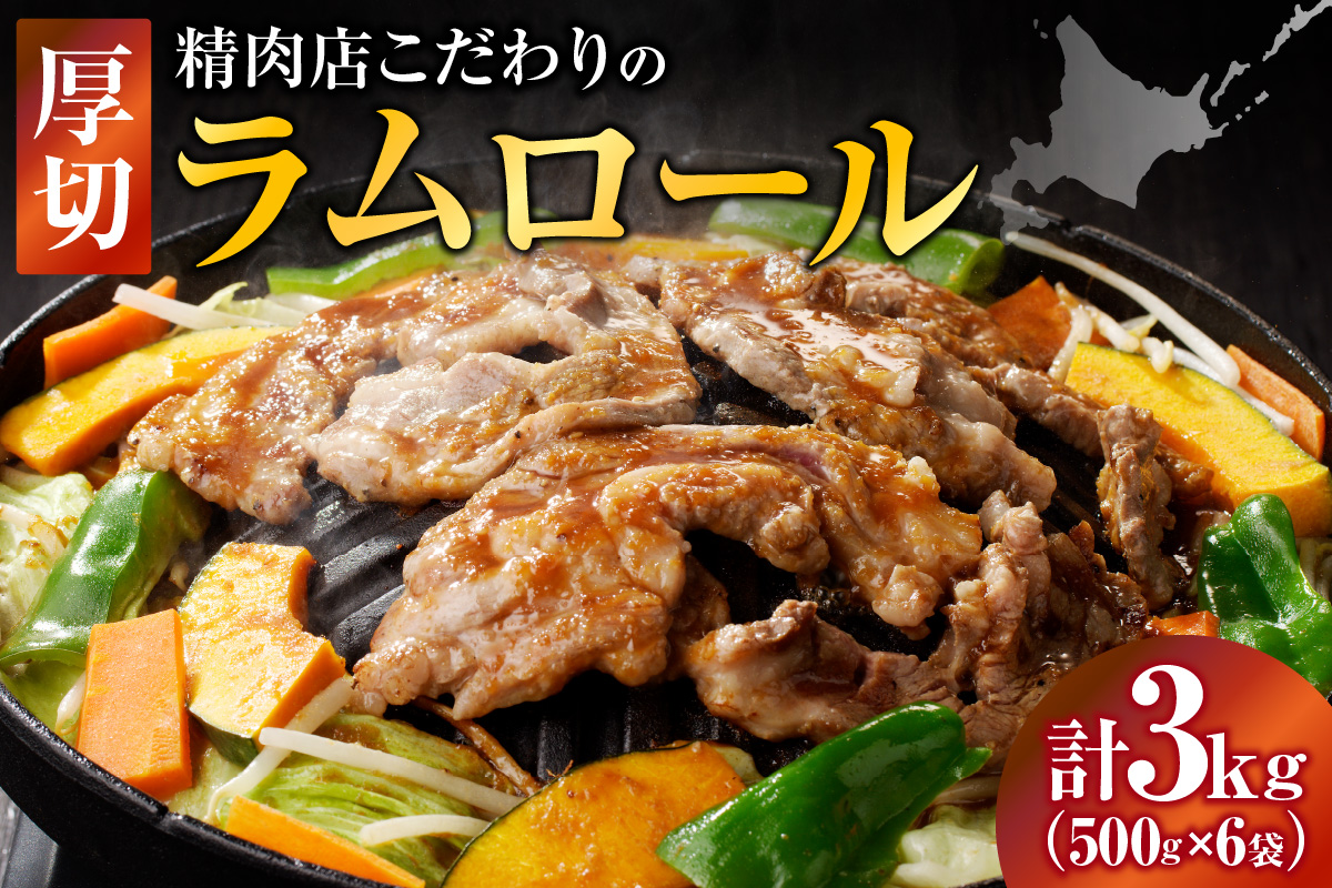 厚切ラムロール 500g×6袋 | 羊 羊肉 ラム肉 肉 お肉 ラムロール 厚切り 熟成 冷凍 ヘルシー 伝統食材 ジンギスカン ステーキ バーベキュー 焼肉 グルメ おかず ギフト 贈答 北海道 滝川市