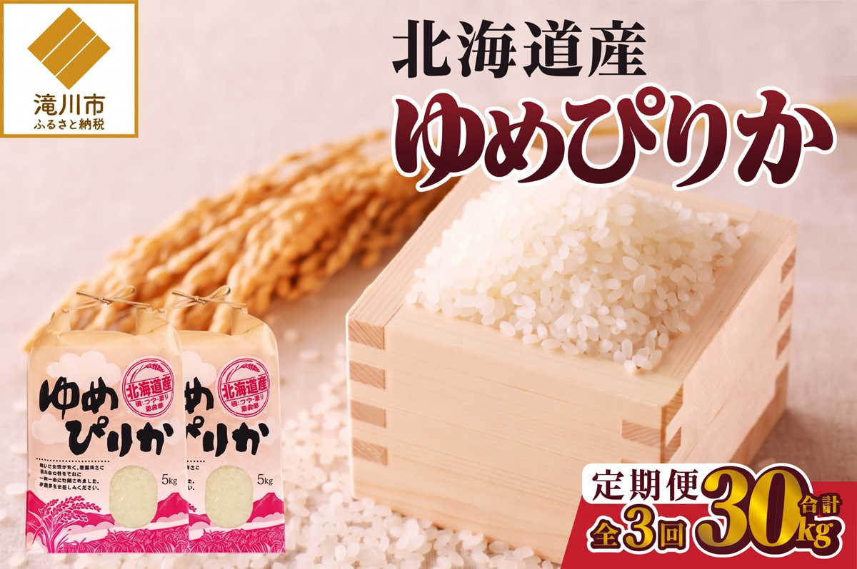 《令和8年産新米》3ヵ月連続お届け!ゆめぴりか10kg 特A 銘柄 ブランド米 精米 北海道 定期便 道産 お弁当 滝川市