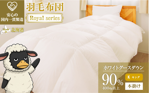 羽毛布団 Royalシリーズ ホワイトグースダウン90% 本掛け 冬用【キング】400dp以上 ホテル仕様 完全国内生産 北海道滝川市