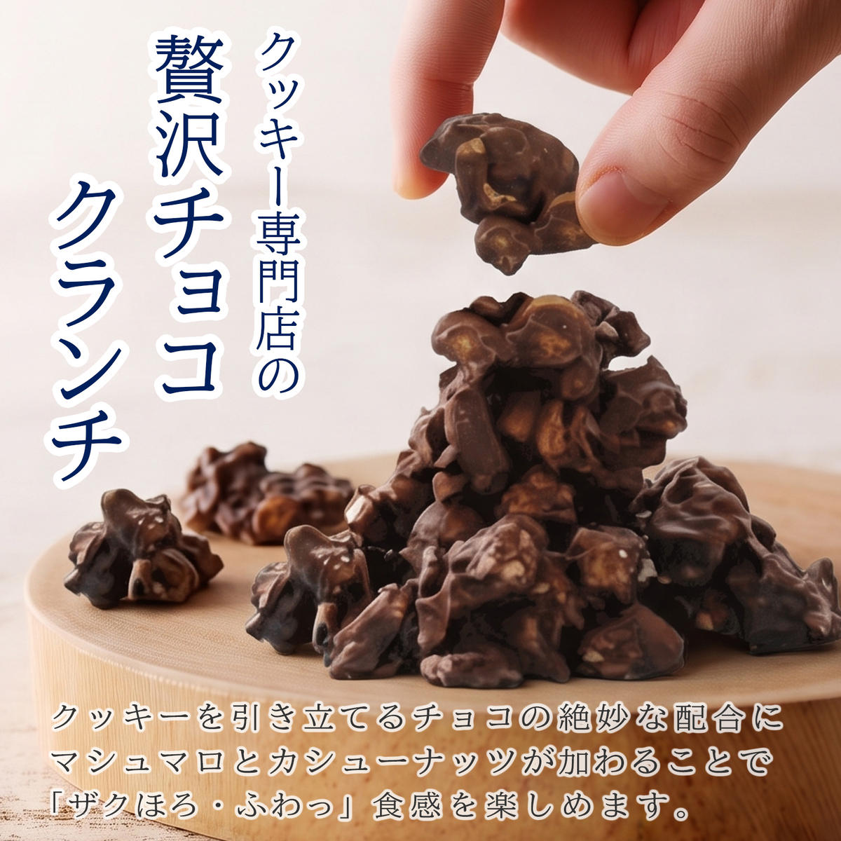 クッキー専門店の贅沢チョコクランチ4種セット | 北海道 お菓子 焼き菓子 食べ比べ プレゼント カシューナッツ 手土産 はるゆたか 小麦 カカオニブ 贈答 ギフト 贈り物 送料無料