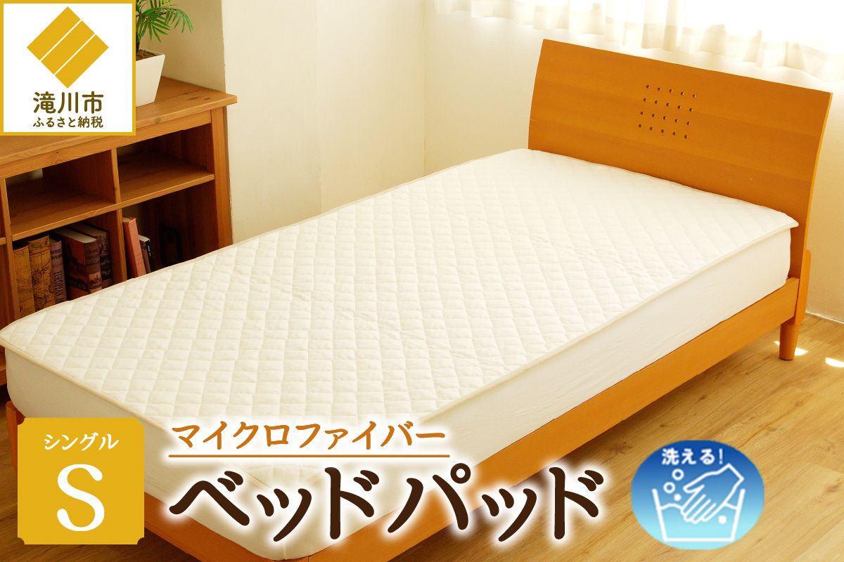 【さらりとした肌触り】高級ベッドパッド シングル ｜ マイクロファイバー 三層構造 洗える 寝具 ベッド 布団 安心 快眠 日本製 ホテル仕様 新居 引っ越し ギフト プレゼント 送料無料 受注生産 完全国内生産 国産 北海道 【 滝川市 】-