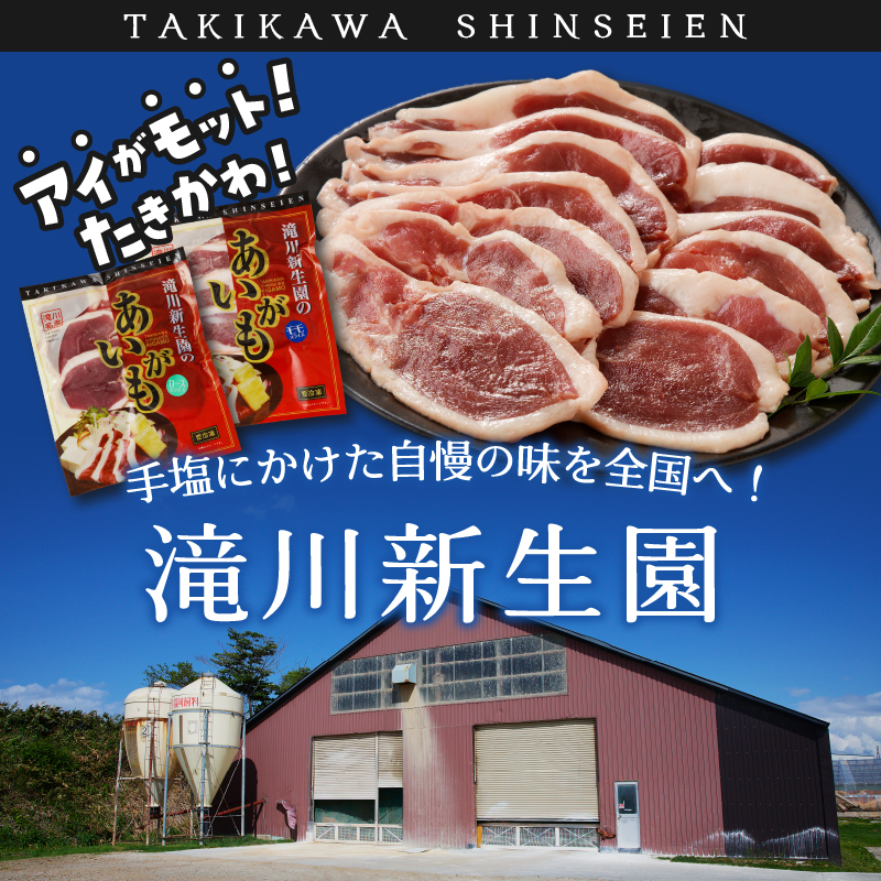 滝川新生園の合鴨（あいがも）鍋セット