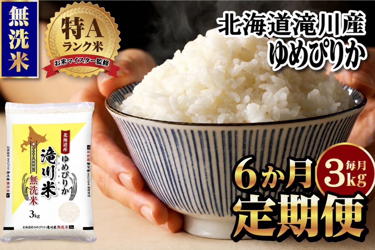 【11月発送】特A 北海道滝川産 ゆめぴりか 無洗米 3kg 6ヵ月定期便[R8年産]お米マイスター 新米 単一米 産地限定米 ブランド米 北海道米 北海道産 白米 精米 米 こめ お米 ご飯 おにぎり 道産 送料無料 むせんまい 限定 贈答