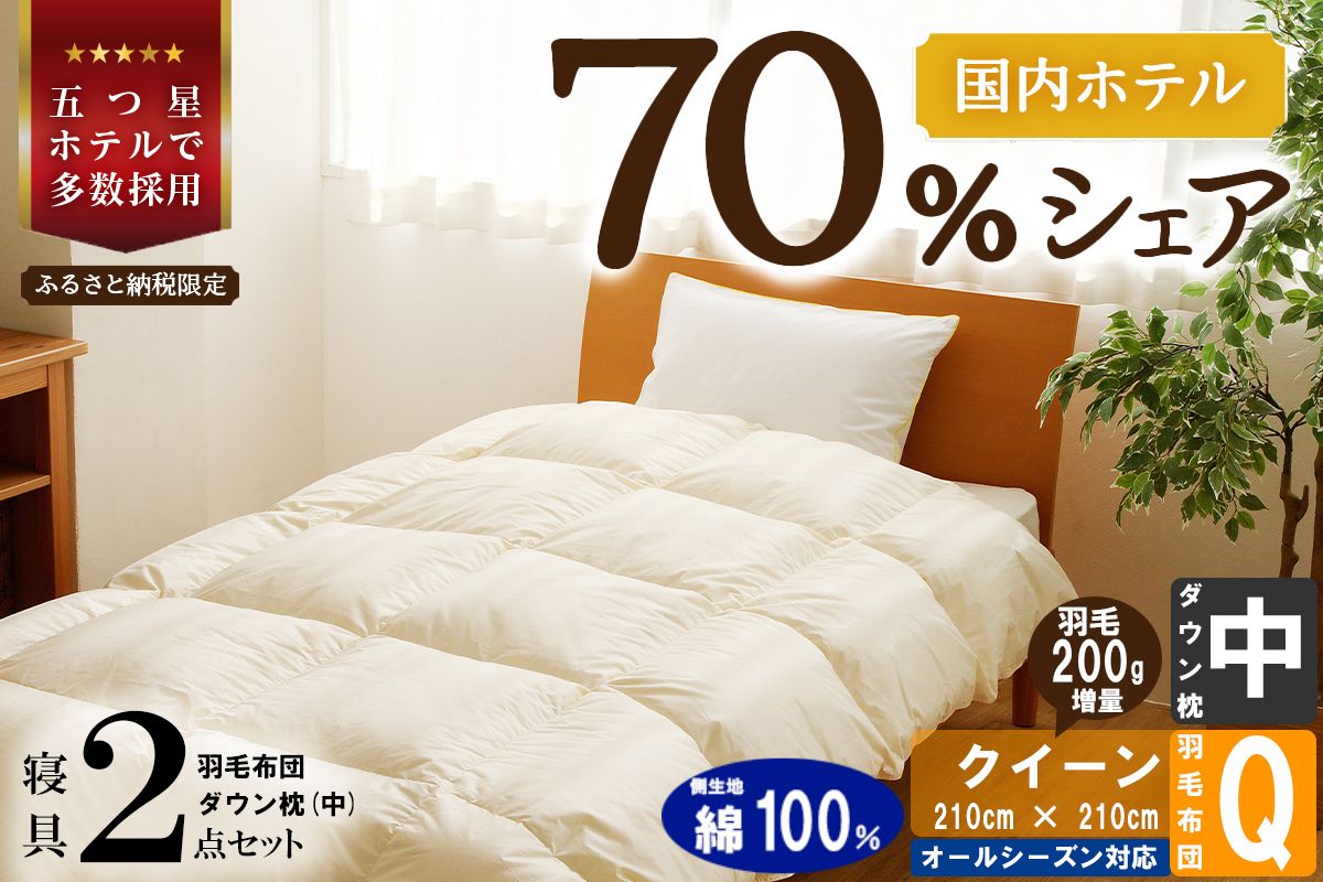 【国内ホテル・旅館70%シェア】寝具2点セット (クイーン) 国内生産 羽毛布団 掛け布団 ふとん まくら ｜ 日本製 洗える 寝具 ベッド 布団 綿100％ クリーニング 枕 羽毛 受注生産 一流ホテル 抗菌防臭 快眠 北海道 【 滝川市 】-